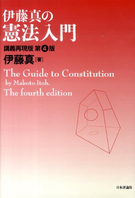 伊藤真の憲法入門第4版