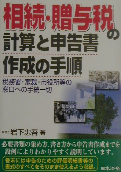 相続・贈与税の計算と申告書作成の手順5訂版