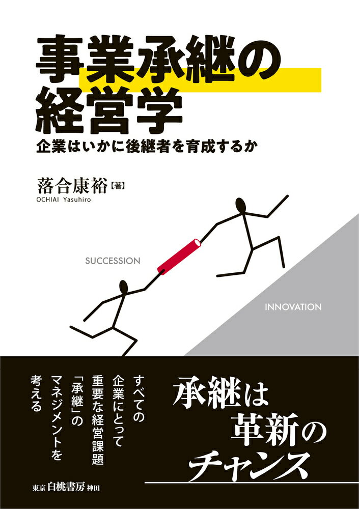 事業承継の経営学