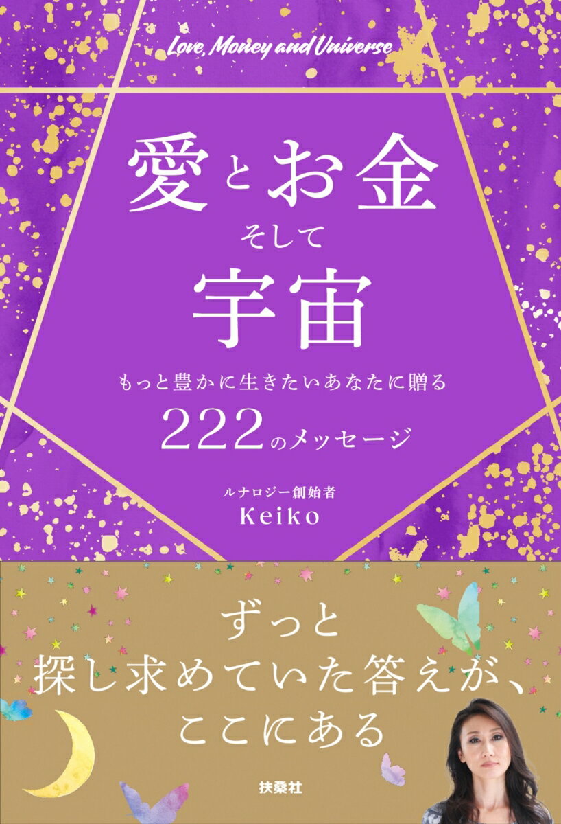 愛とお金そして宇宙〜もっと豊かに生きたいあなたに贈る222のメッセージ〜