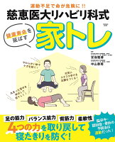 慈恵医大リハビリ科式 家トレ