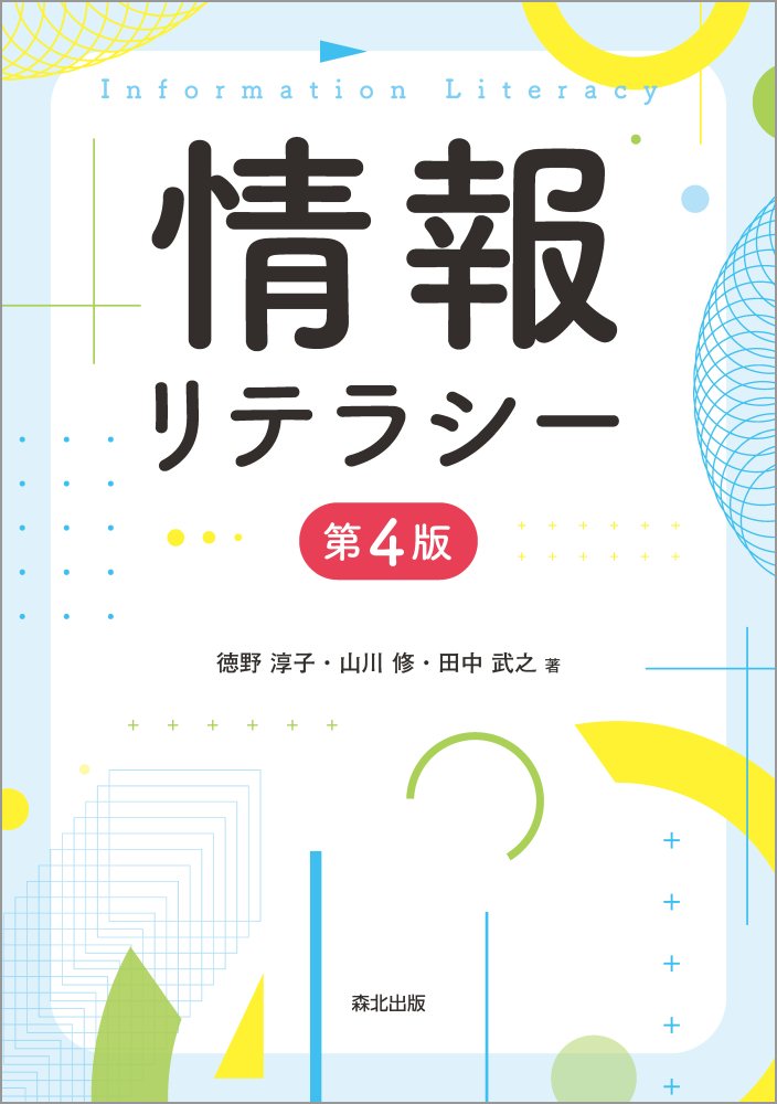 情報リテラシー（第4版）