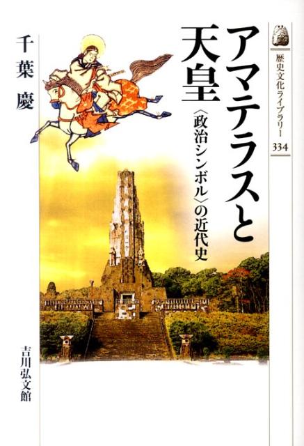 アマテラスと天皇