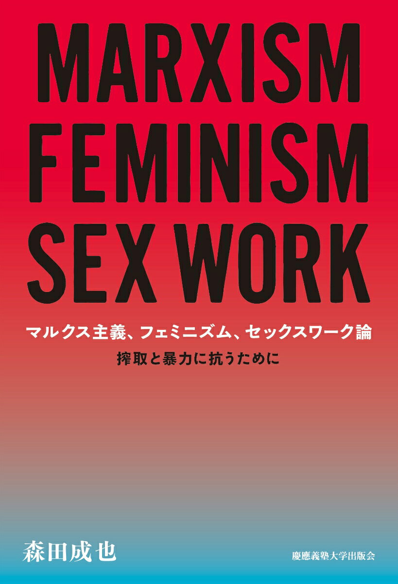 マルクス主義、フェミニズム、セックスワーク論 搾取と暴力に抗うために 