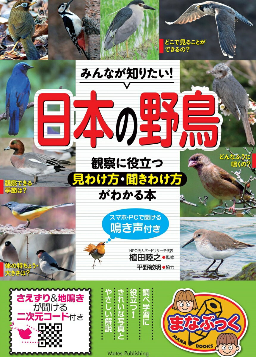みんなが知りたい! 日本の野鳥 観察に役立つ見わけ方・聞きわけ方がわかる本 スマホ・PCで聞ける鳴き声付き 
