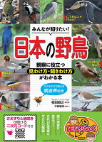 みんなが知りたい! 日本の野鳥 観察に役立つ見わけ方・聞きわけ方がわかる本 スマホ・PCで聞ける鳴き声付き