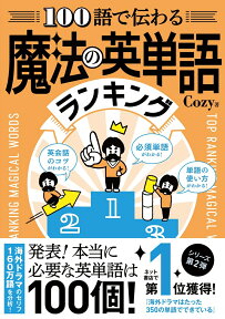 100語で伝わる魔法の英単語ランキング [ Cozy ]