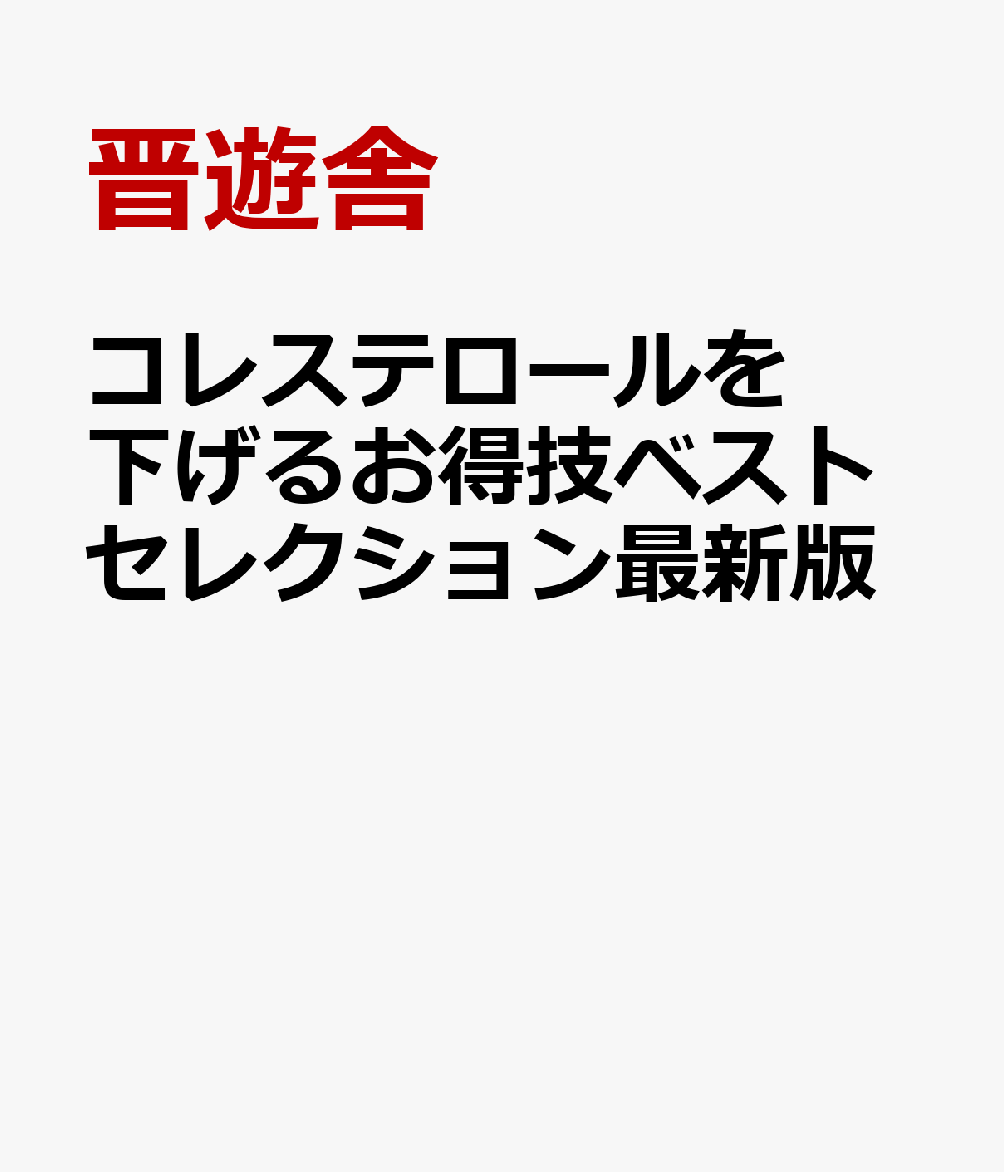 コレステロールを下げるお得技ベストセレクション最新版