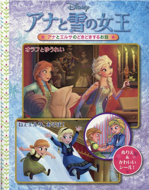 ディズニー・シールつきぬりえ アナと雪の女王 オラフとゆうれい／ねぇエルサ、あそ