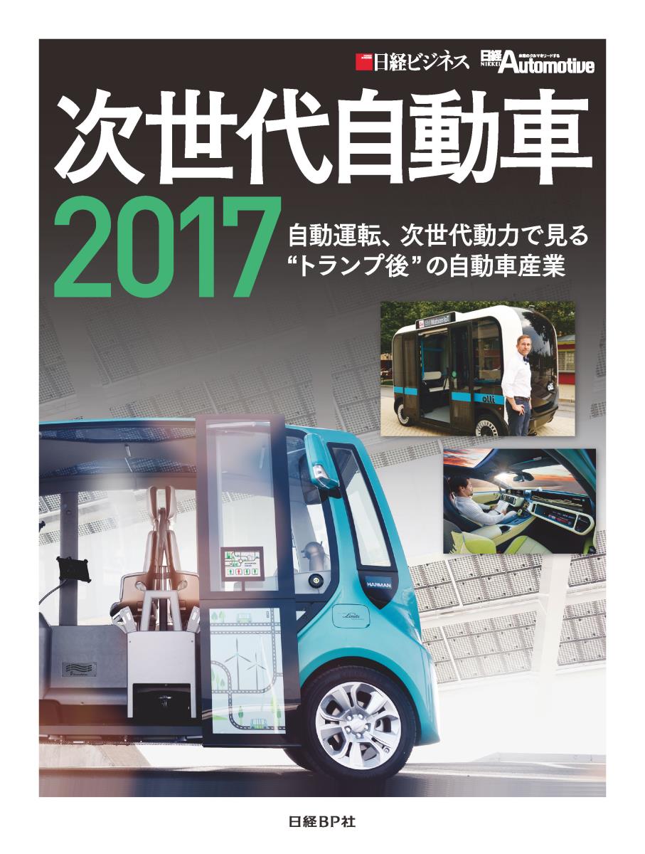 次世代自動車2017