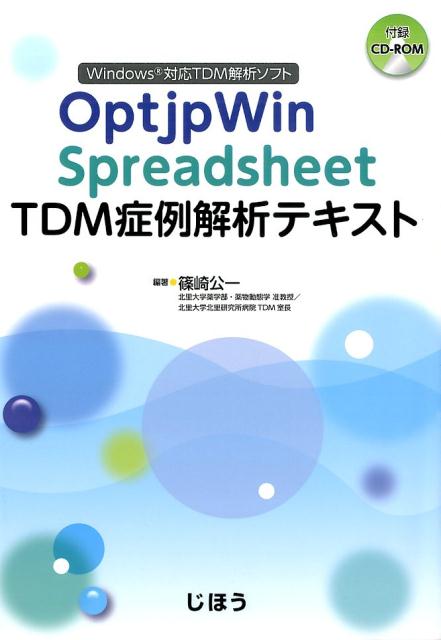 OptjpWin　Spreadsheet　TDM症例解析テキスト