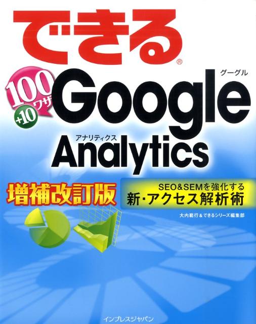 できる100ワザGoogle　Analytics増補改訂版