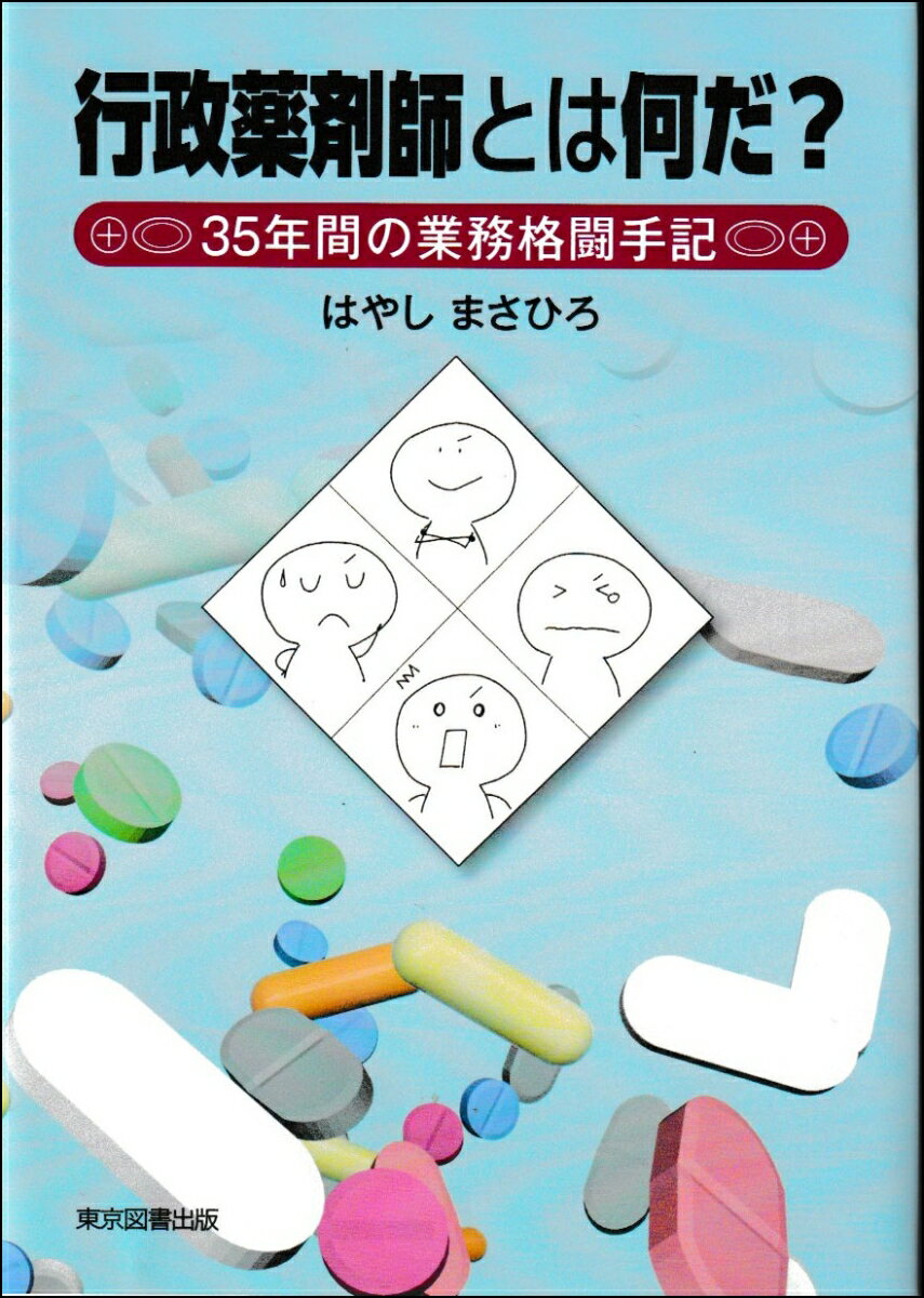 今や「薬剤師」は、病院や薬局に勤務する「臨床薬剤師」が主流になりつつある。筆者は、地方自治体の保健所等に所属して３５年間の勤務を終えた「行政薬剤師」である。この本は行政薬剤師の法規制業務としての「公衆衛生」業務、公衆＝みんなの、衛生＝生きること（生活・健康・環境）を衛る（守る）とする多岐にわたる業務を紹介し、勤務の中で対処してきた興味深い事例を筆者の経験談として具体的に綴った手記である。