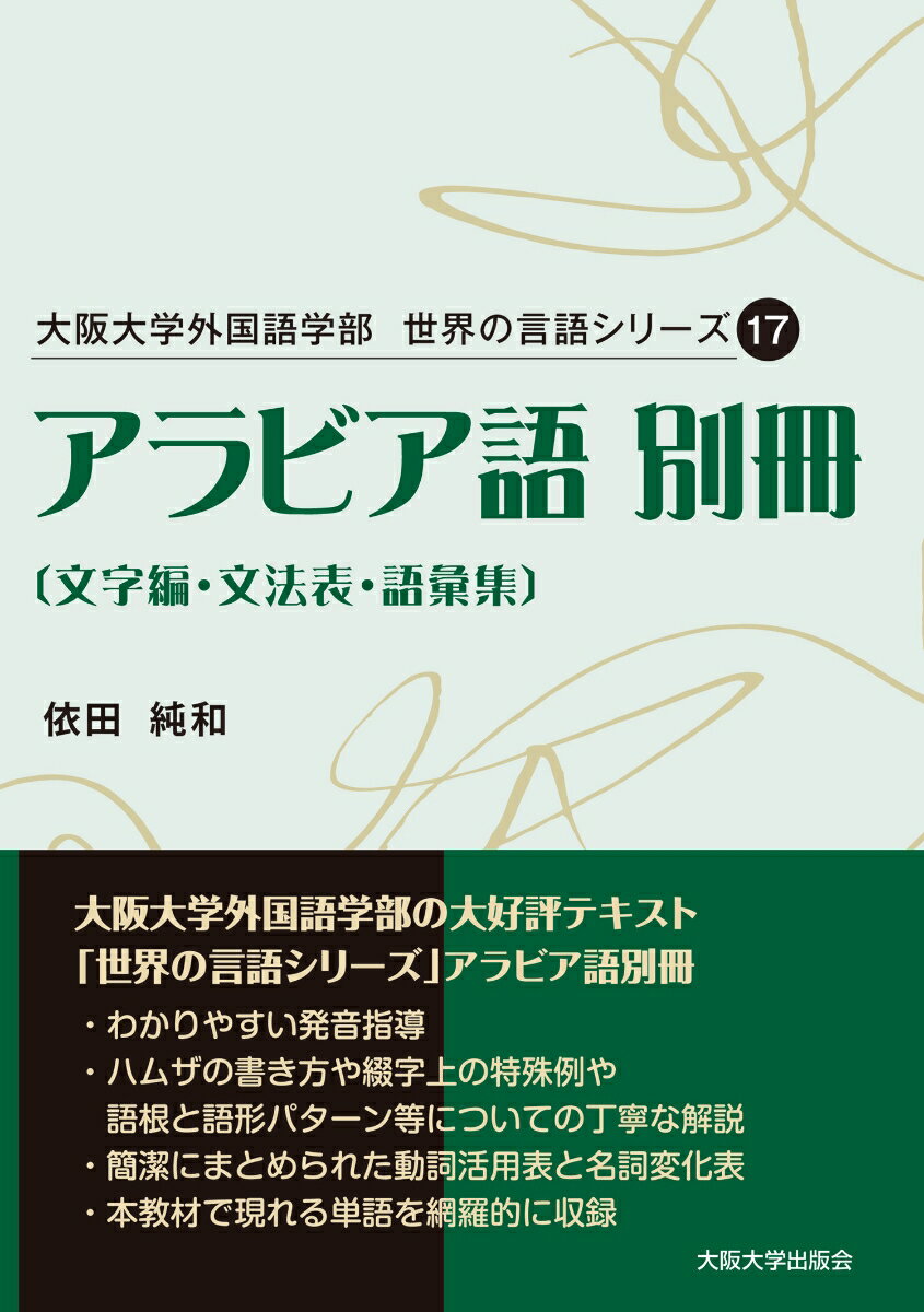 大阪大学外国語学部 世界の言語シリーズ17 アラビア語 別冊 〔文字編・文法表・語彙集〕 [ 依田 純和 ]