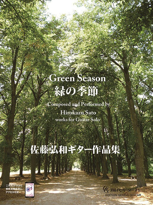 緑の季節〜佐藤弘和ギター作品集〜