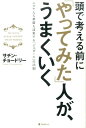 頭で考える前に「やってみた」人が うまくいく サチン チョードリー