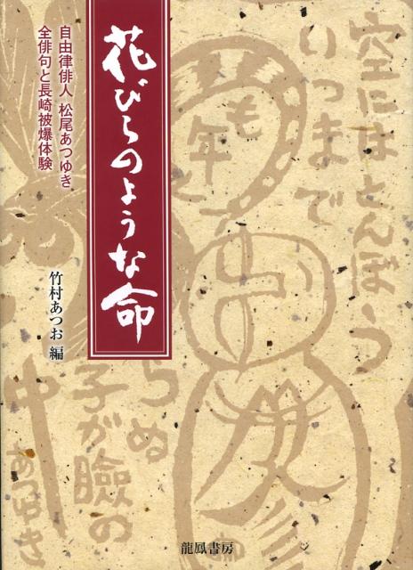 花びらのような命