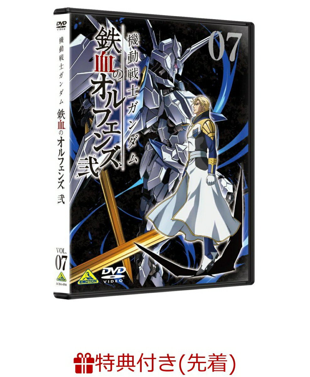 【先着特典】機動戦士ガンダム 鉄血のオルフェンズ 弐 VOL.07(A4クリアファイル付き)