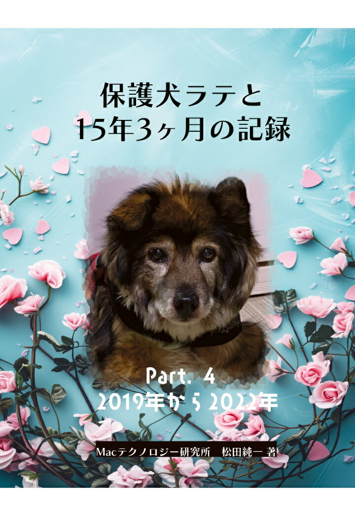 【POD】保護犬ラテと15年3ヶ月の記録 Part.4