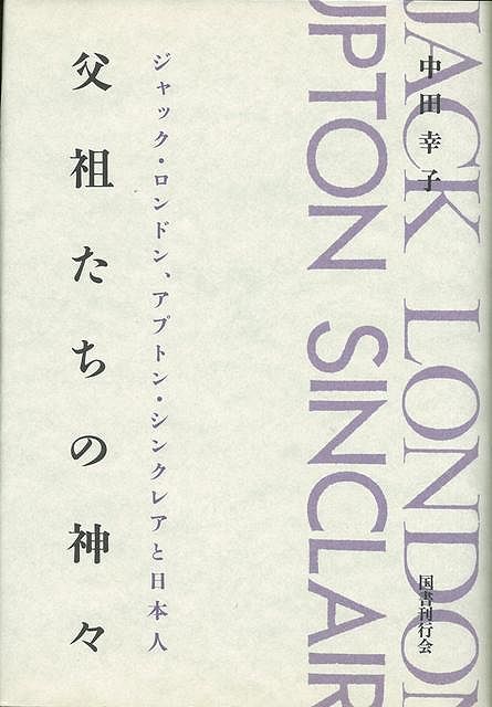 【バーゲン本】父祖たちの神々