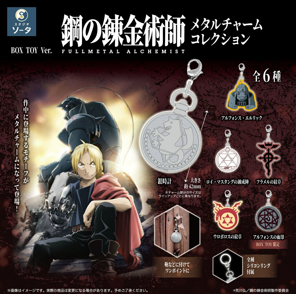 『鋼の錬金術師』 FULLMETAL ALCHEMIST メタルチャームコレクション (BOX)