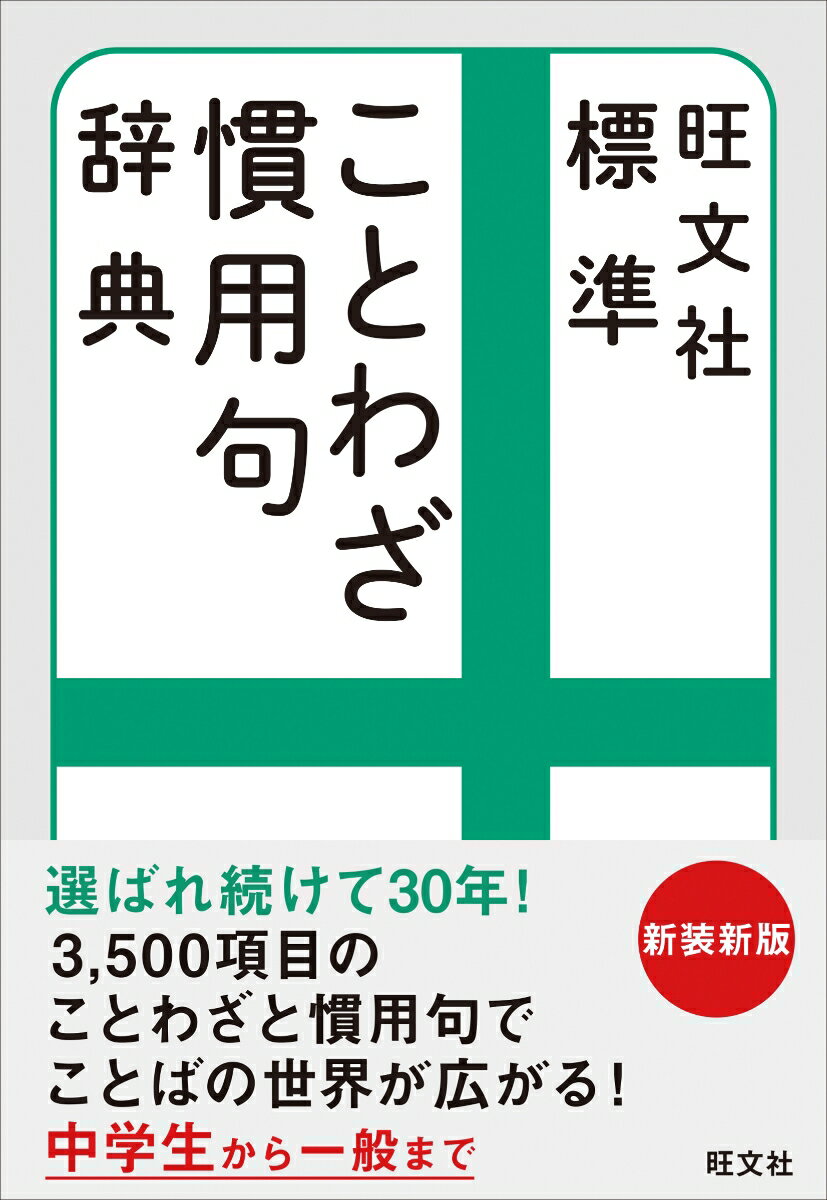 旺文社 標準ことわざ慣用句辞典