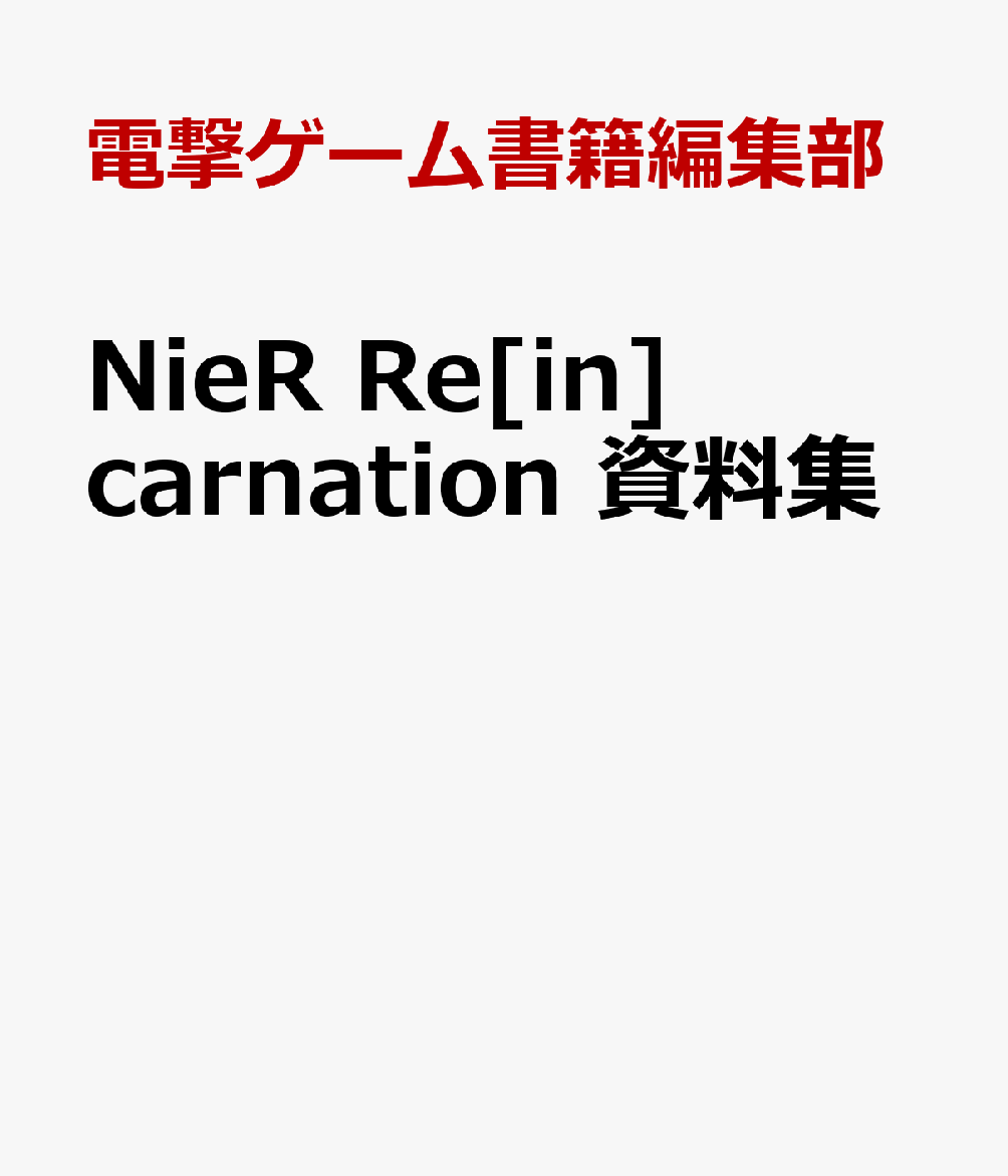 NieR Re[in]carnation 資料集 [ 電撃ゲーム書籍編集部 ]