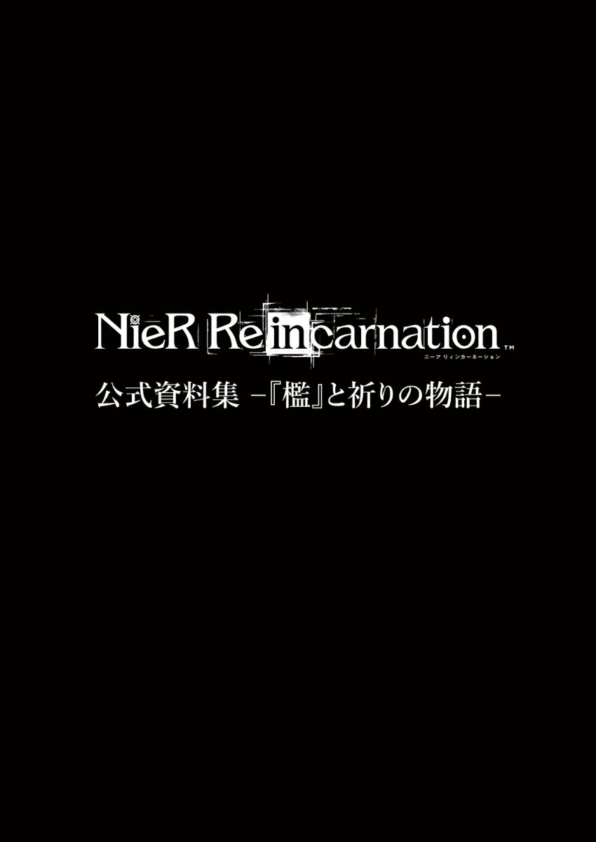 NieR Re[in]carnation 公式資料集 -『檻』と祈りの物語ー
