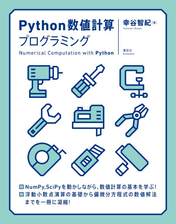 Python数値計算プログラミング （KS情報科学専門書） 幸谷 智紀