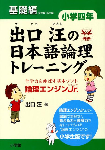 出口汪の日本語論理トレーニング 小学四年 基礎編 全学力を伸ばす基本ソフト 論理エンジンJr． [ 出口 汪 ]