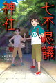 小学５年生の夏休みに引っこしてきたリク。近所の神社で、風変わりな少年タクミと出会う。絵馬に七不思議をかくと願いがかなうと聞き、いっしょに、町の怪談話を集めにいく…！