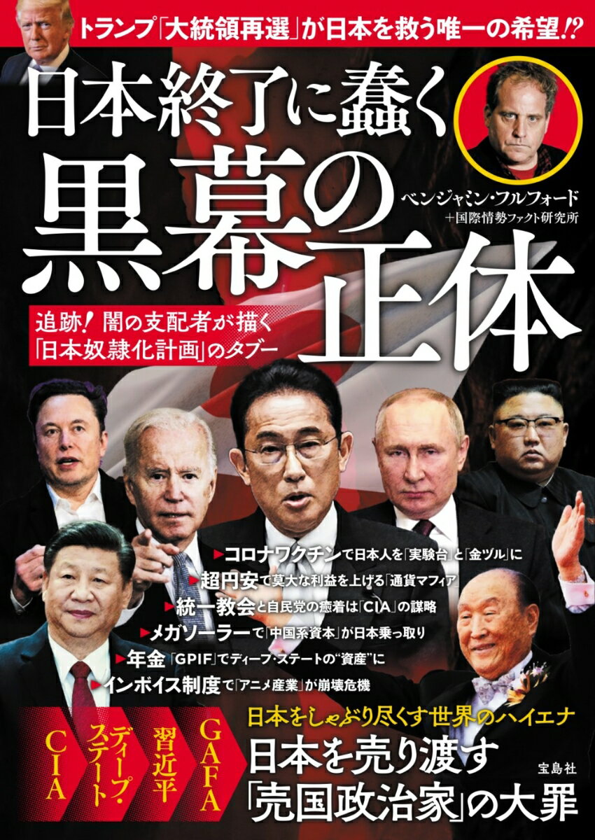 日本終了に蠢く黒幕の正体 追跡! 闇の支配者が描く「日本奴隷化計画」のタブー