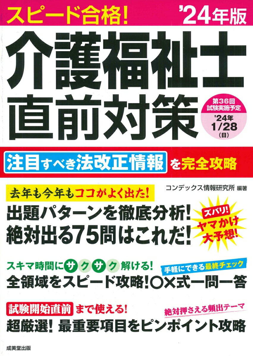 スピード合格！介護福祉士直前対策 '24年版