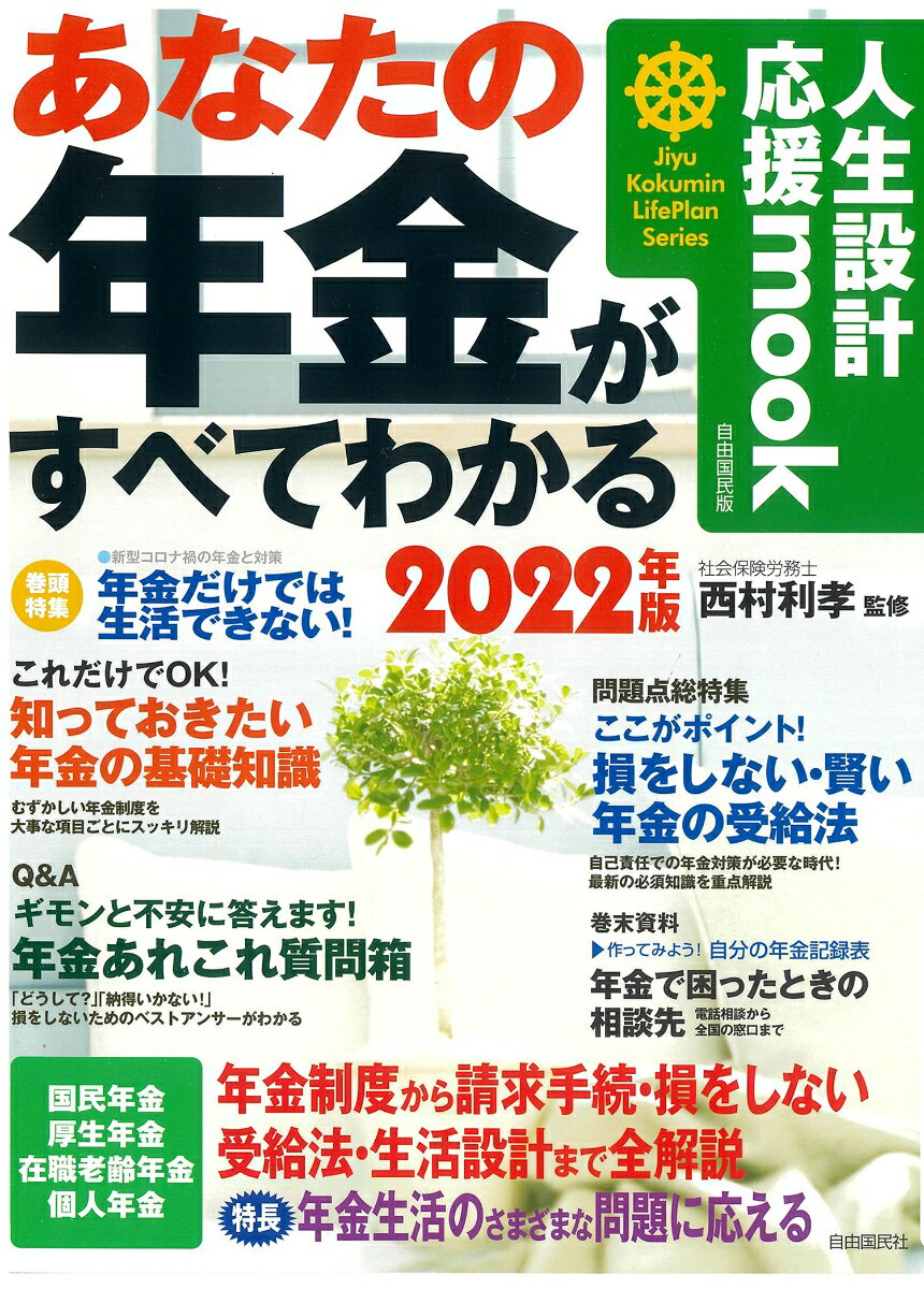 あなたの年金がすべてわかる 2022年版 西村 利孝