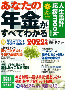 あなたの年金がすべてわかる　2022年版 [ 西村 利孝 ]