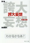 詩集　誇大妄想 天使の詩 [ 宮田　薫夫 ]