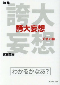 詩集　誇大妄想 天使の詩 [ 宮田　薫夫 ]