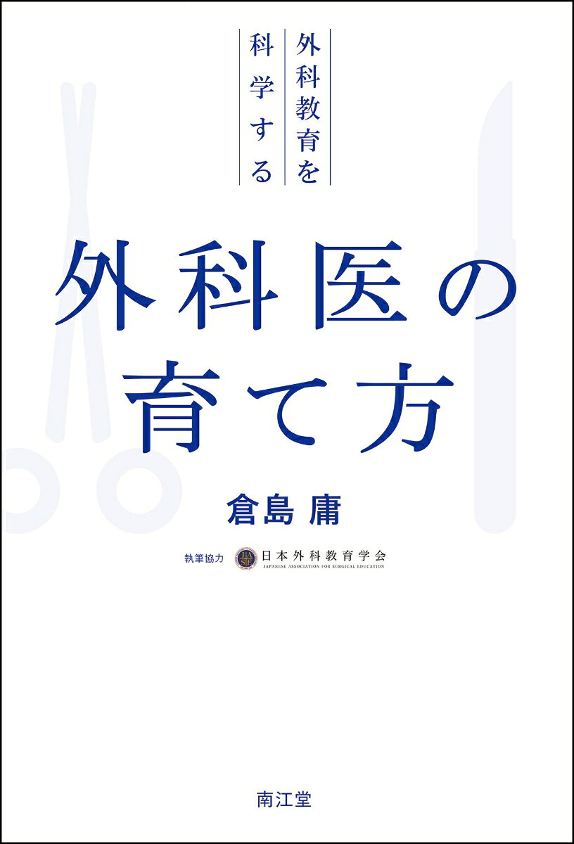 外科医の育て方 外科教育を科学する [ 倉島庸 ]