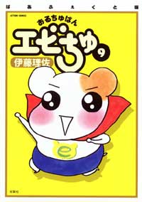 おるちゅばんエビちゅ（9）ぱあふぇくと版
