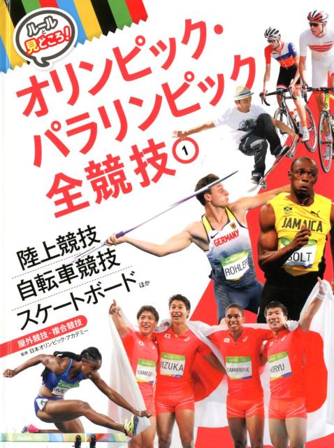 陸上競技 自転車競技 スケートボードほか 屋外競技・複合競技 ルールと見どころ オリンピック・パラリンピック全競技 1 [ 日本オリンピック・アカデミー ]