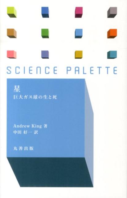 星 巨大ガス球の生と死 （サイエンス・パレット） [ アンドリュー・キング ]