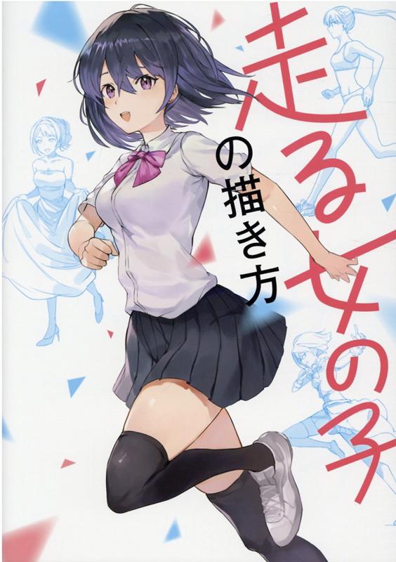 走る女の子の描き方 [ ポストメディア編集部・編 ]