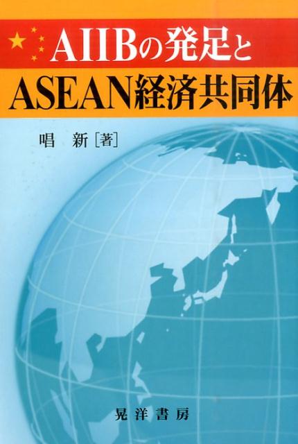 AIIBの発足とASEAN経済共同体