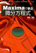 Maximaで学ぶ微分方程式