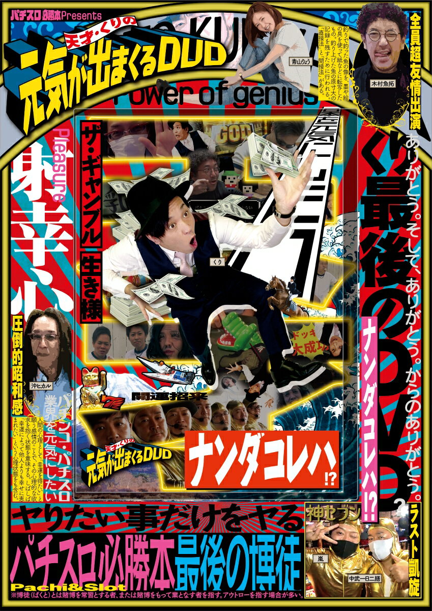 ＜DVD＞ 辰巳出版テンサイ クリ ノ ゲンキ ガ デマクル ディーブイディー 発行年月：2021年01月 予約締切日：2020年12月14日 サイズ：カセット、CD等 ISBN：9784777827350 本 ホビー・スポーツ・美術 ギャンブル パチスロ