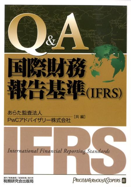 Q＆A／国際財務報告基準（IFRS）