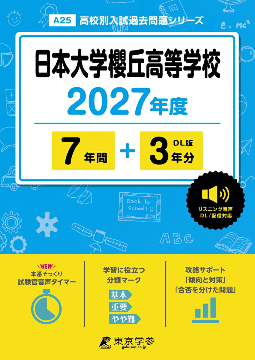 ＜ 最新版 ＞ 日本大学櫻丘高等学校 2027年度版【 過去問 7+3年分 】(高校別入試過去問題シリーズA25)