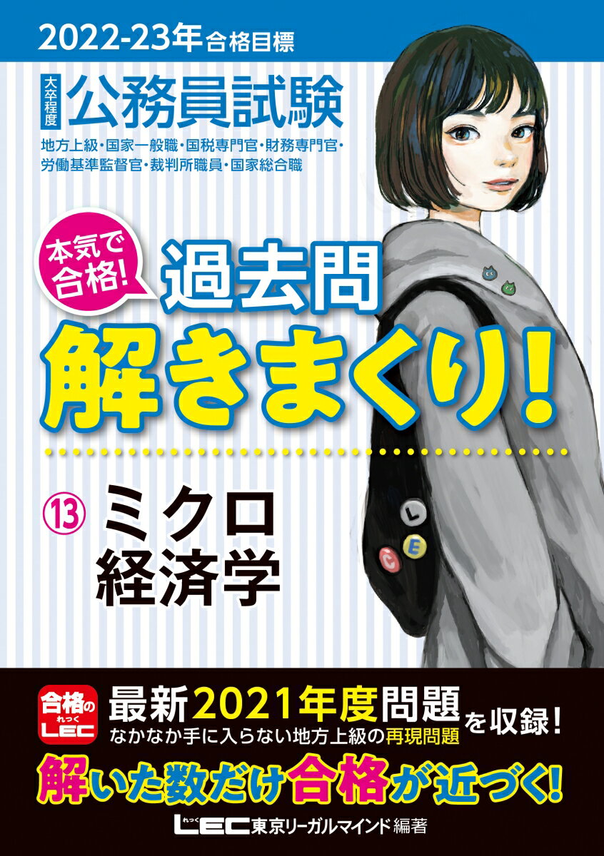 2022-2023年合格目標 公務員試験 本気で合格！過去問解きまくり！13 ミクロ経済学 （公務員試験過去問解きまくりシリーズ） 東京リーガルマインドLEC総合研究所 公務員試験部