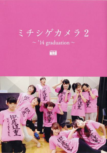 ミチシゲカメラ（2） ’14　graduation