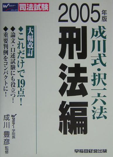 成川式・択一六法　刑法編（2005年版）